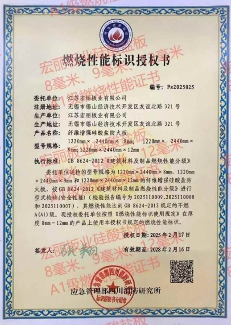 宏麗火鳳凰，硅酸鹽防火板2025年最新燃燒最高A1級(jí)，國(guó)家消防所頒發(fā)。堅(jiān)定不移在防火板材行業(yè)酷酷